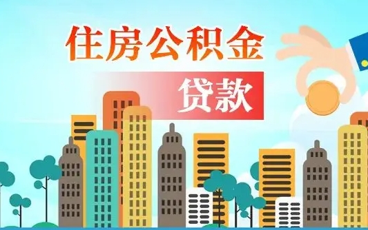 济南离职后离职公积金多久可以取（离职公积金多久可以全部提取吗）